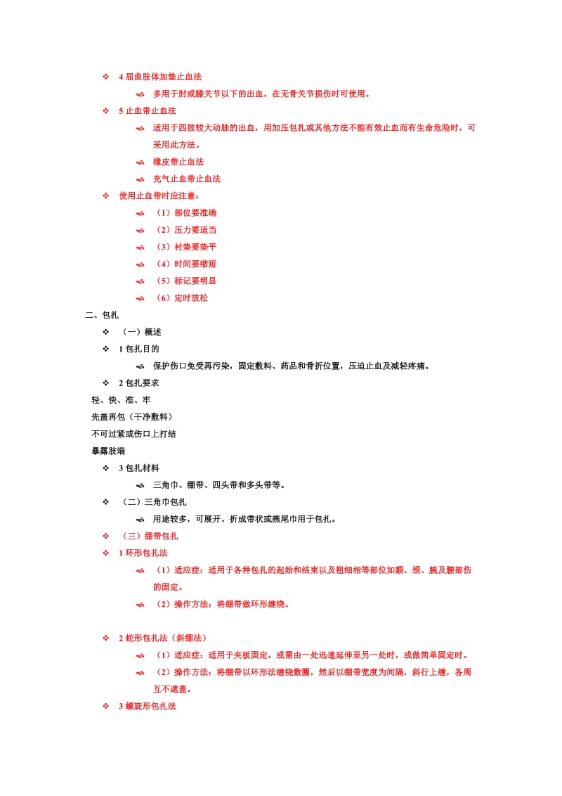 外伤止血、包扎、固定、转运.doc_第2页