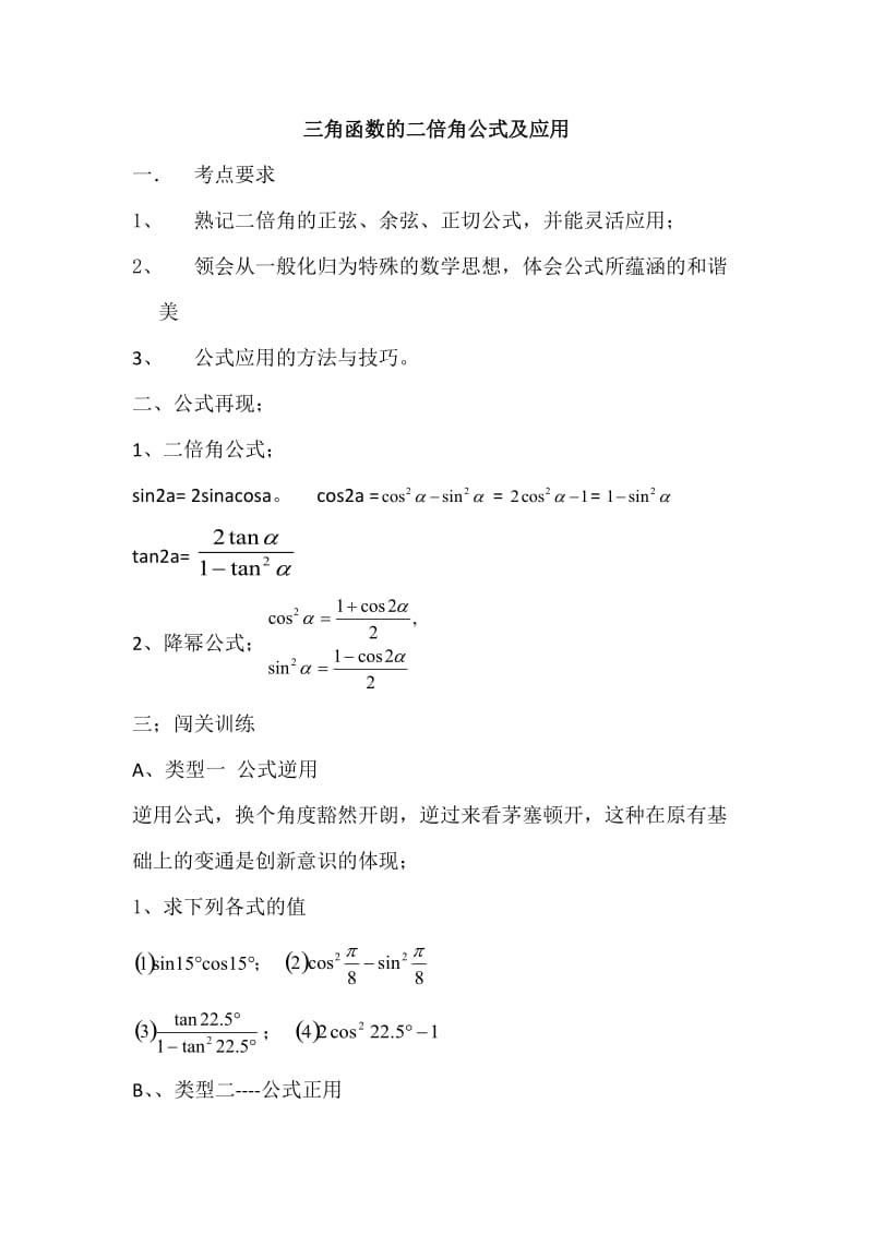 三角函数的二倍角公式及应用.doc_第1页