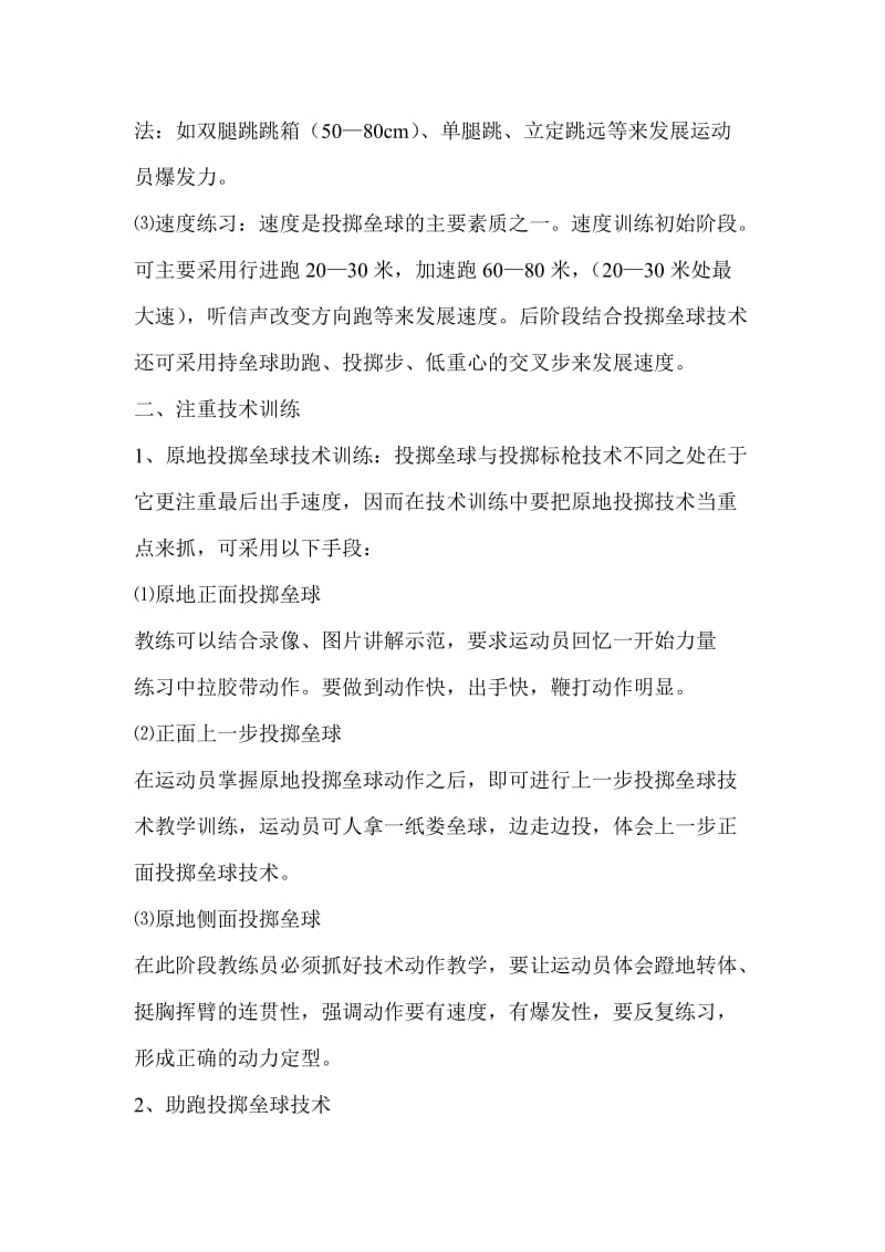 投掷垒球训练方法及注意事项.doc_第2页