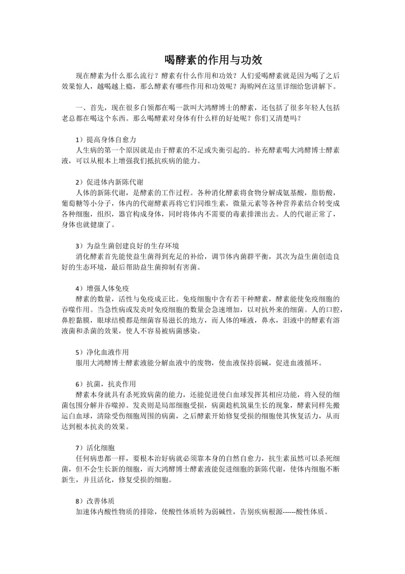 喝酵素的作用与功效.doc_第1页