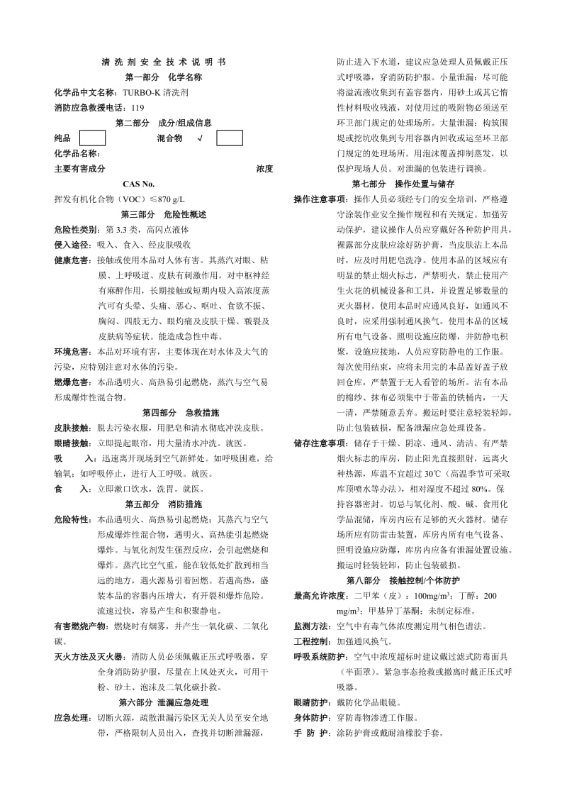 清洗剂安全技术说明书.doc_第1页