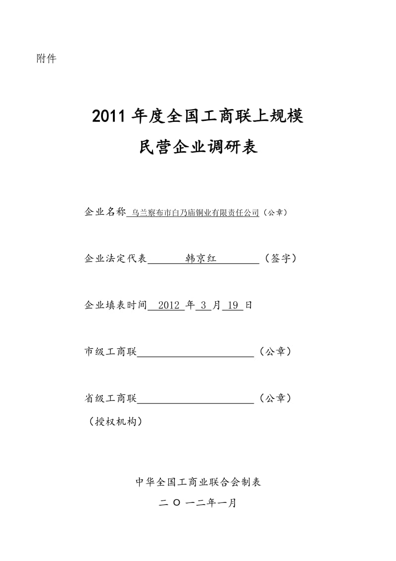 2011年度上规模民营企业调研表.doc_第1页