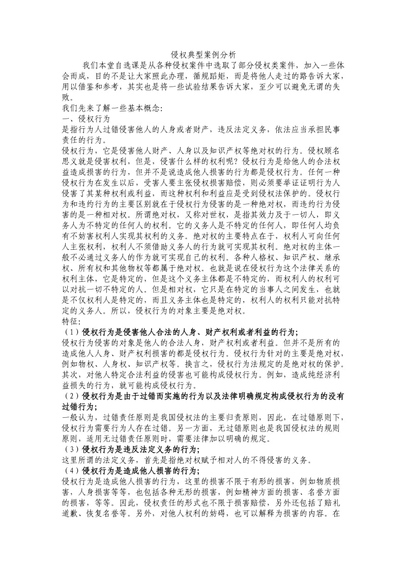 侵权典型案例分析.doc_第1页