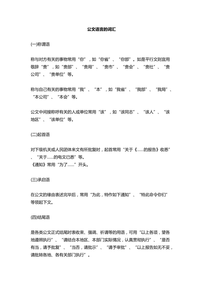 公文写作常用词汇和用语.doc_第1页