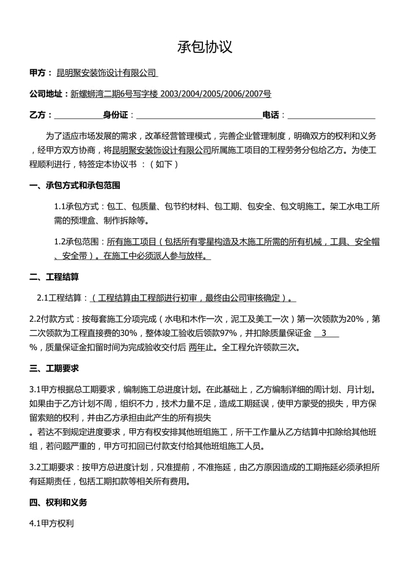 装饰公司与工长承包协议.doc_第1页