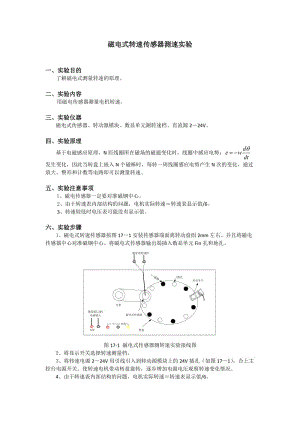 磁電式轉速傳感器測速實驗.doc