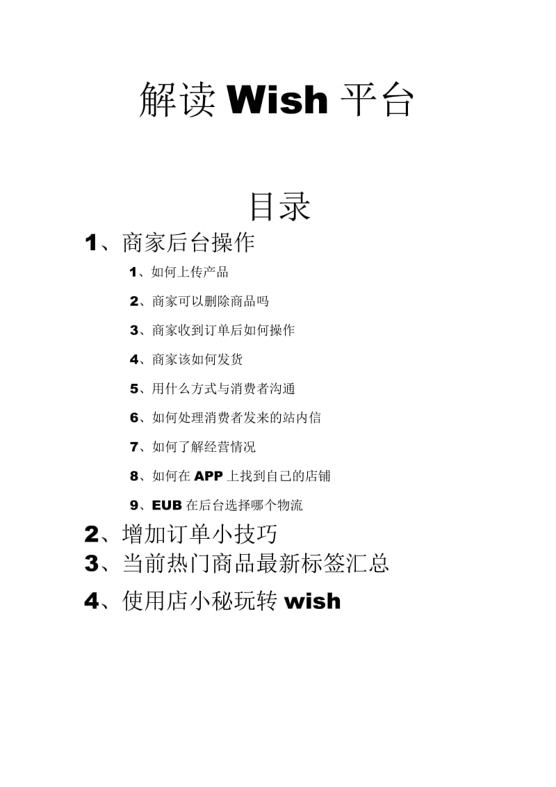 详细解读wish平台.doc_第1页