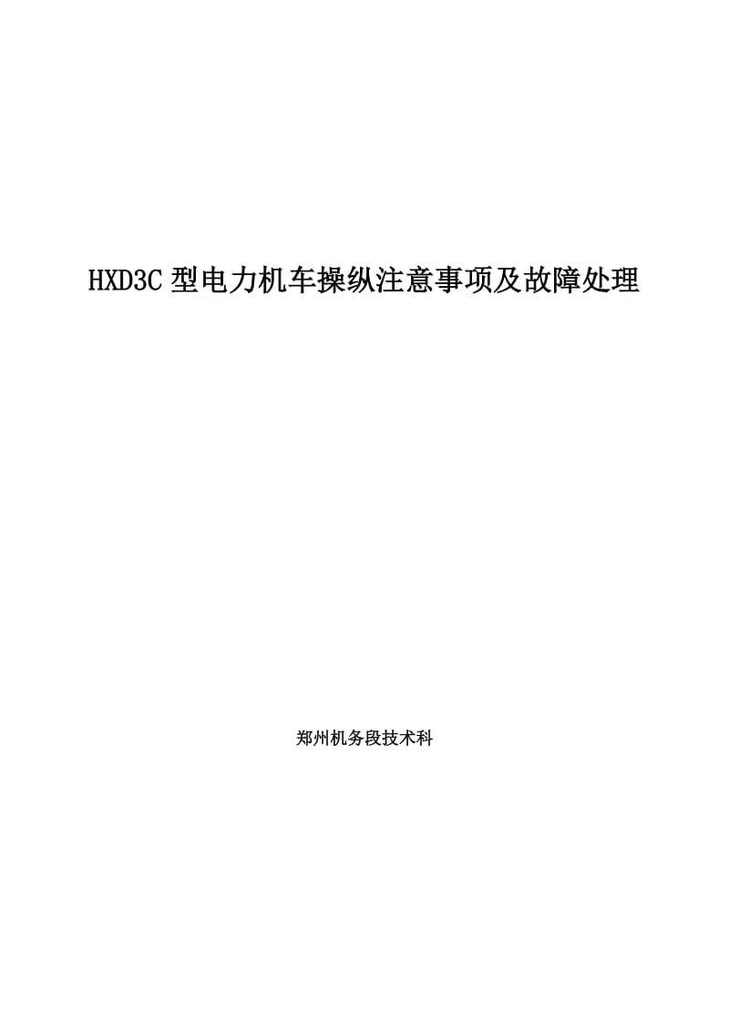 HXD3C型电力机车操纵注意事项及故障处理.doc_第1页