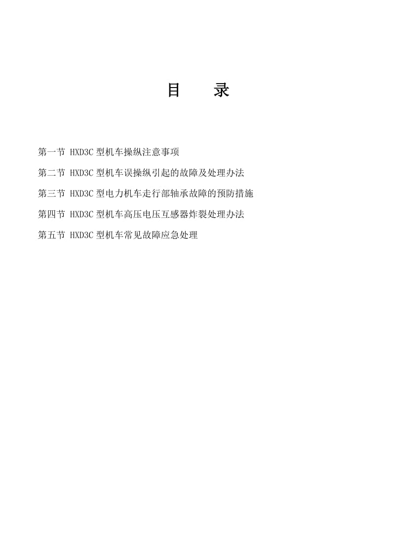 HXD3C型电力机车操纵注意事项及故障处理.doc_第2页