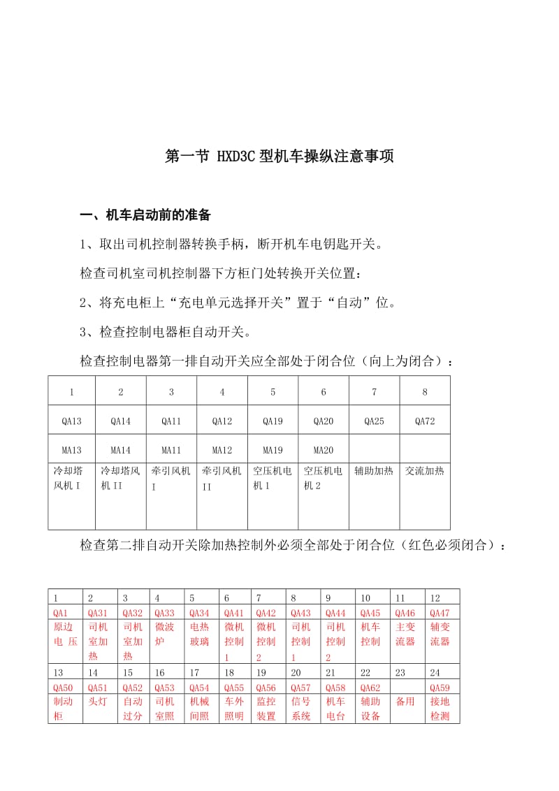 HXD3C型电力机车操纵注意事项及故障处理.doc_第3页