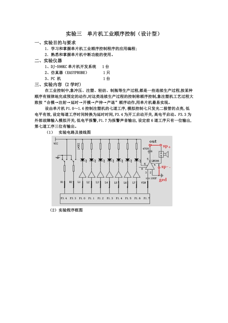 实验三单片机工业顺序控制.doc_第1页