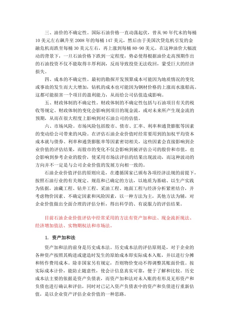 石油企业价值评估及方法选择.doc_第2页