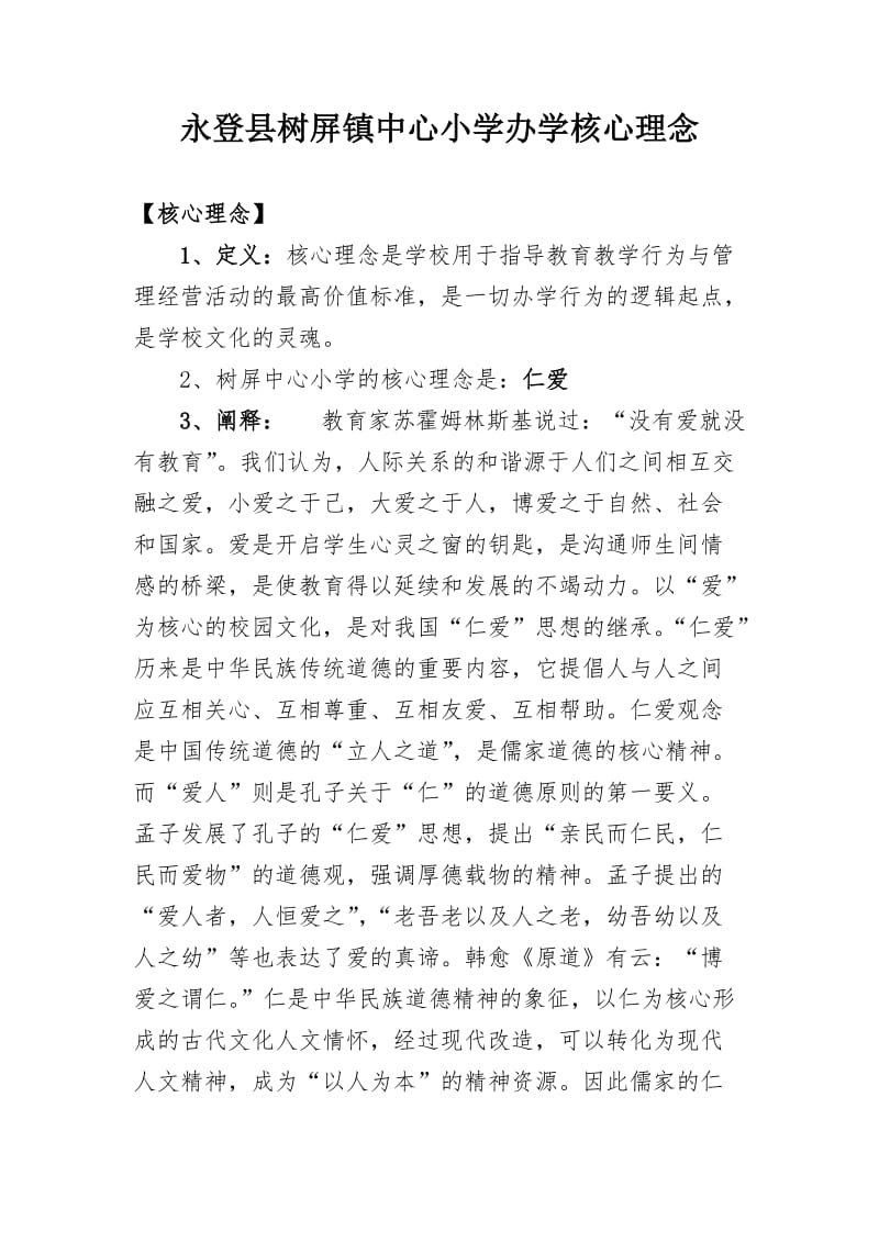 办学核心理念.doc_第1页