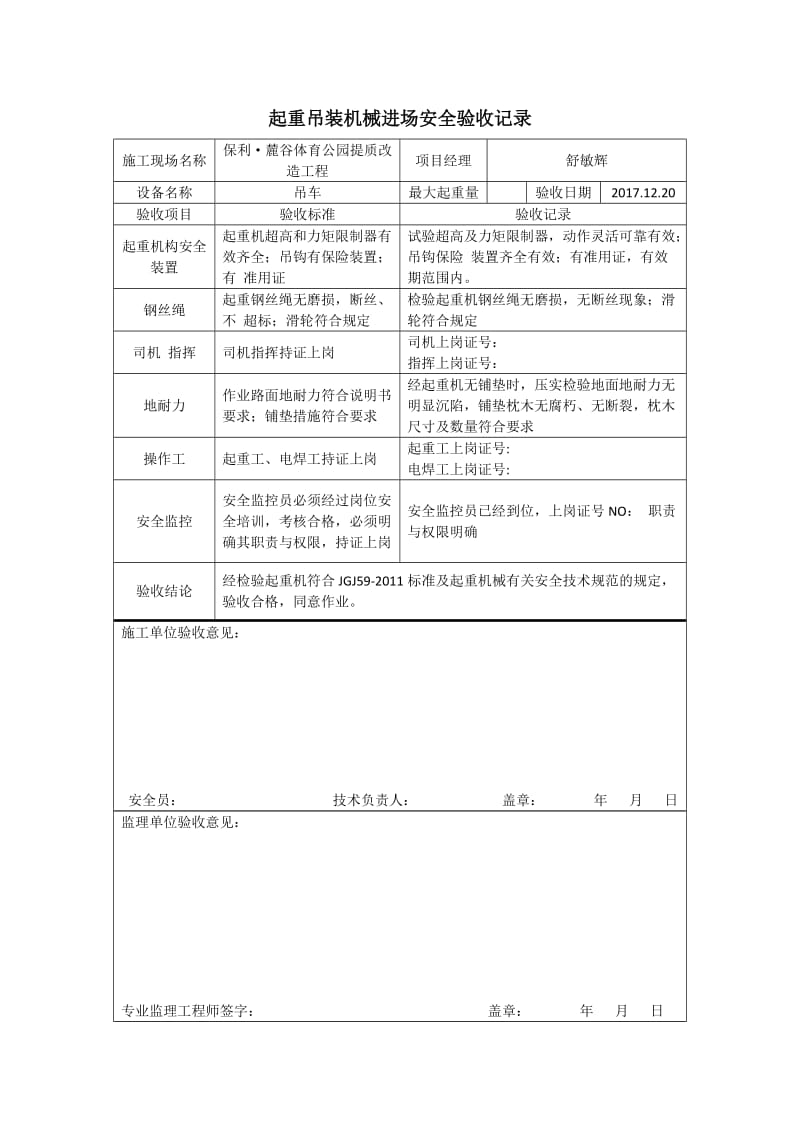 起重吊装机械进场安全验收记录.doc_第1页