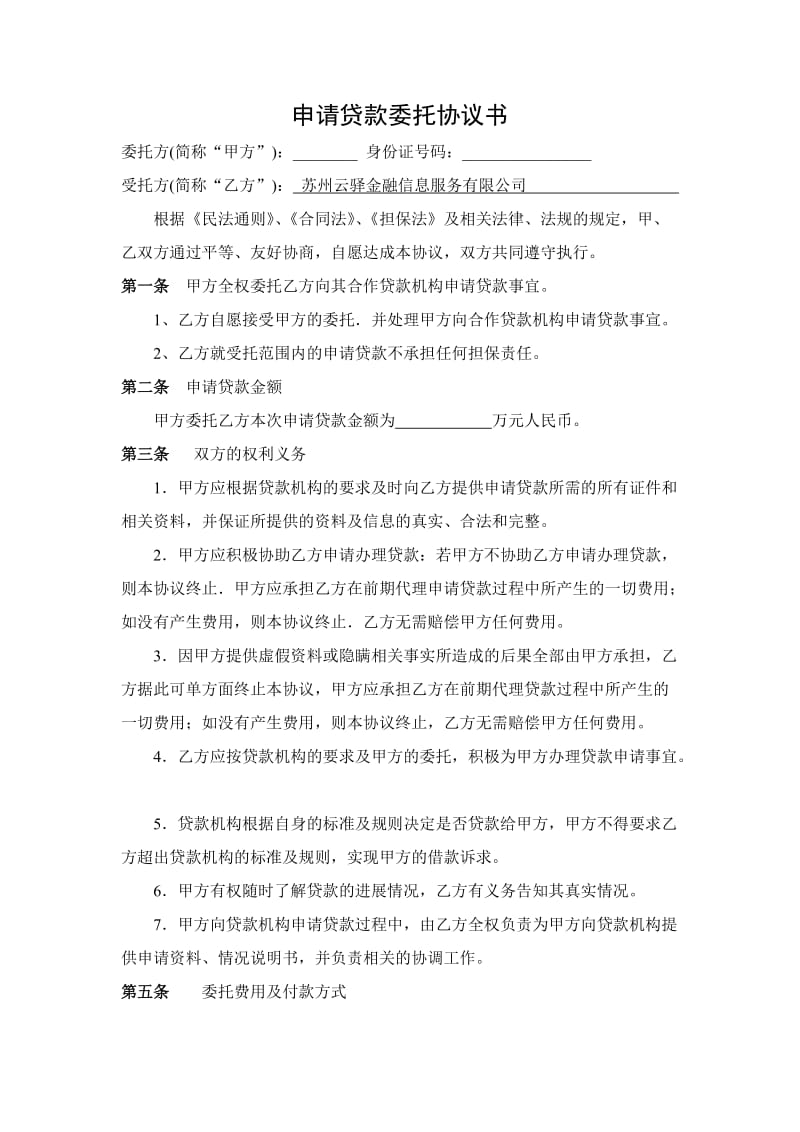 申请贷款委托协议书.doc_第1页