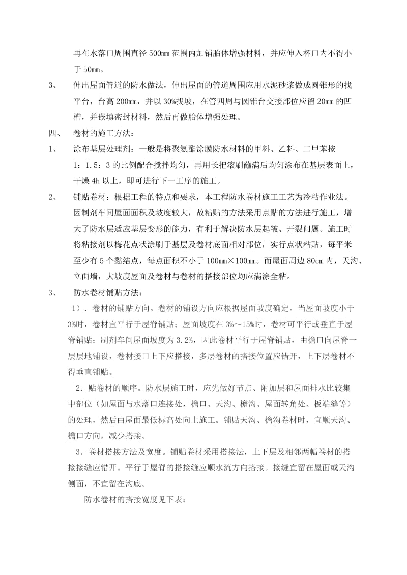 合成高分子防水卷材施工方法.doc_第3页