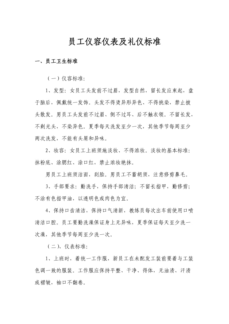 员工仪容仪表及礼仪标准.doc_第1页