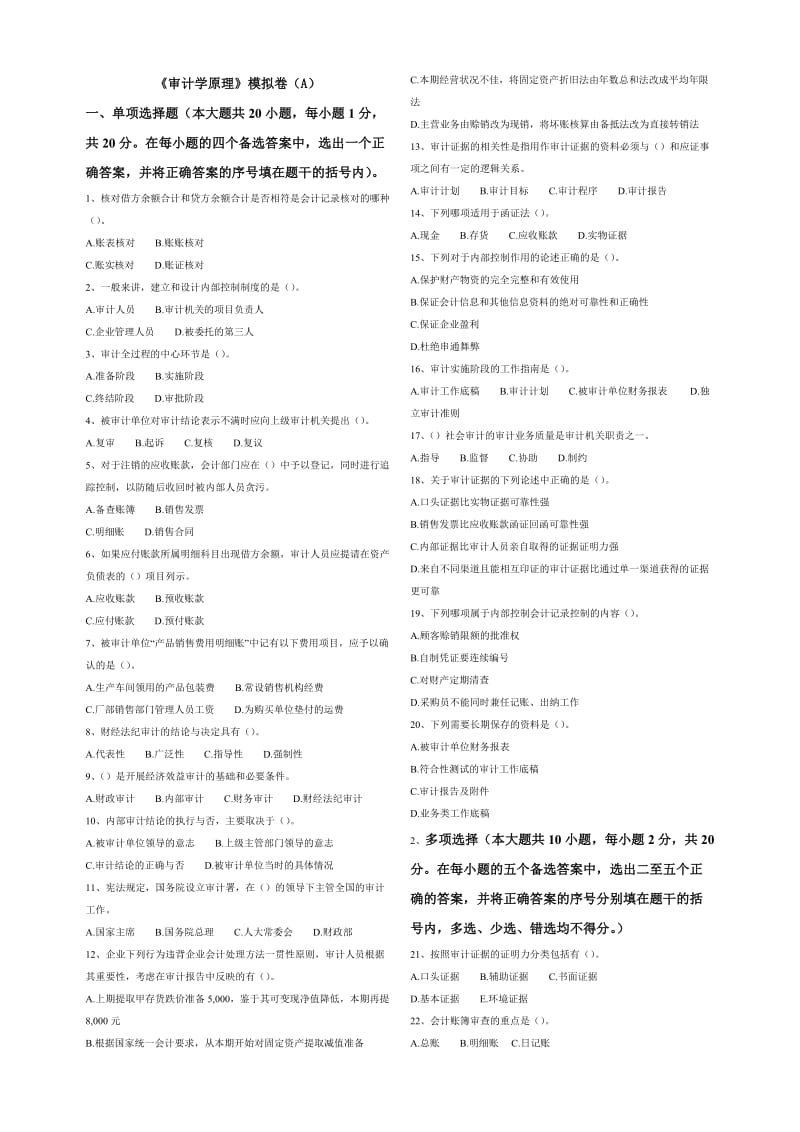 《审计学原理》模拟卷(A).doc_第1页