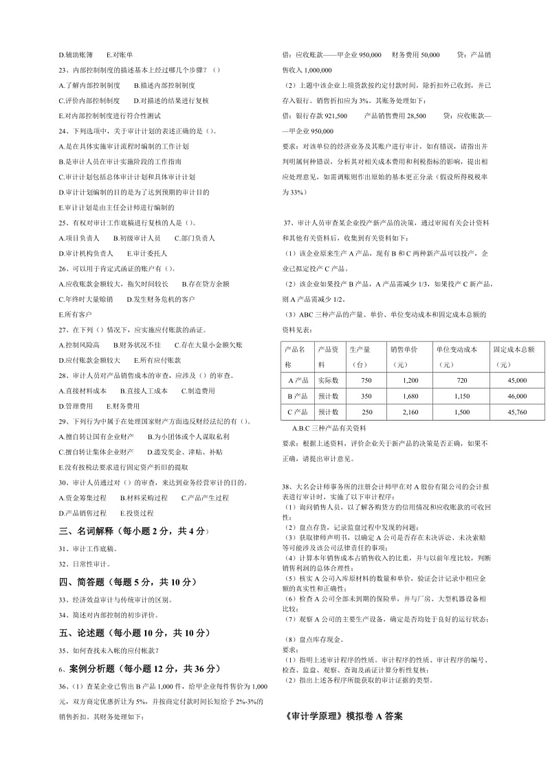 《审计学原理》模拟卷(A).doc_第2页