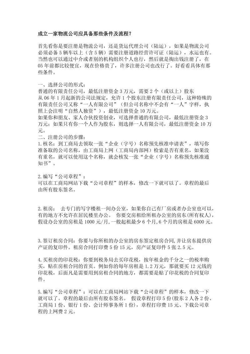 成立一家物流公司应具备那些条件及流程.doc_第1页