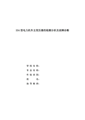 SS4型電力機(jī)車主變壓器的檢測分析及故障診斷.doc