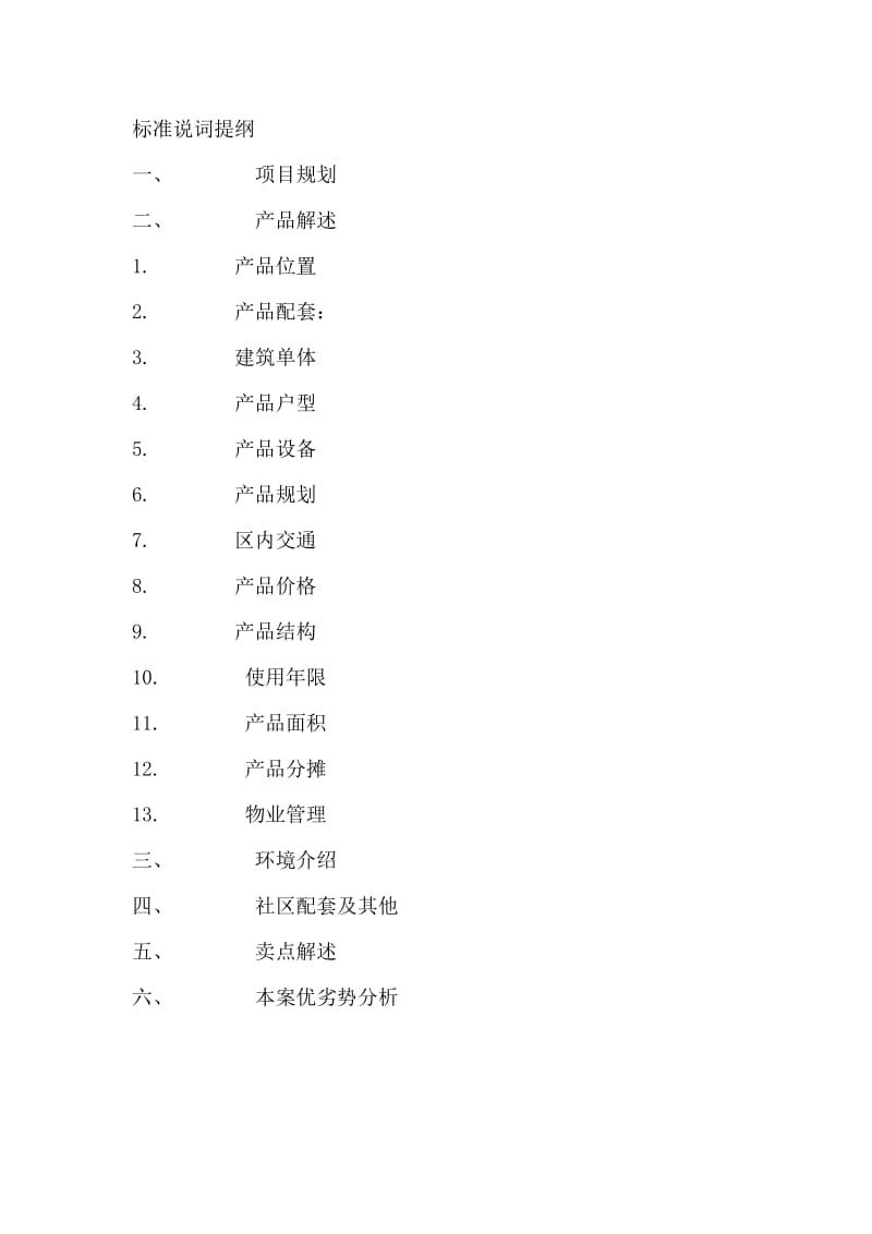 房地产沙盘解说流程.doc_第2页