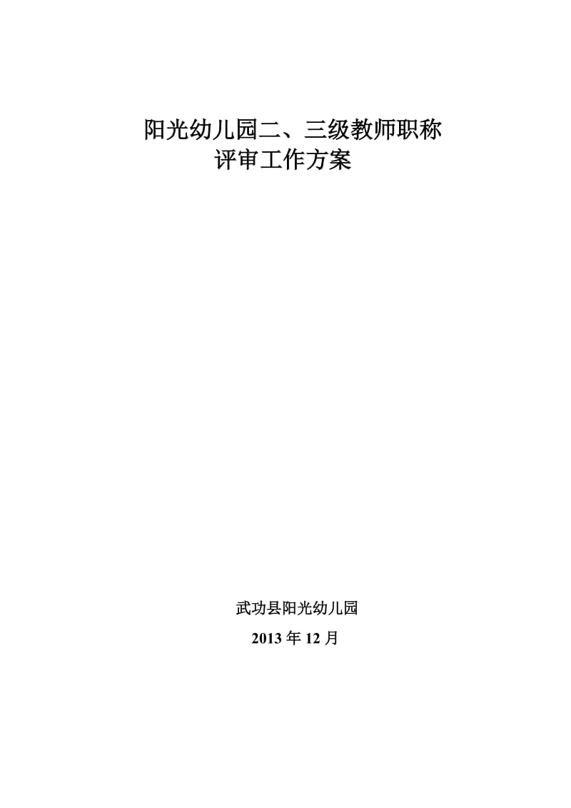 阳光幼儿园二三级教师职称评审工作方案.doc_第1页