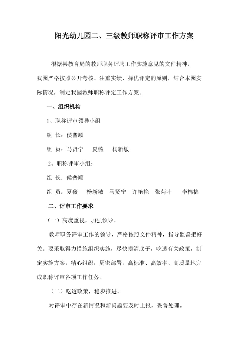 阳光幼儿园二三级教师职称评审工作方案.doc_第2页