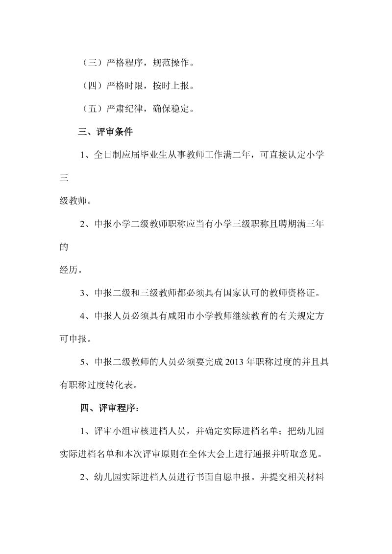 阳光幼儿园二三级教师职称评审工作方案.doc_第3页