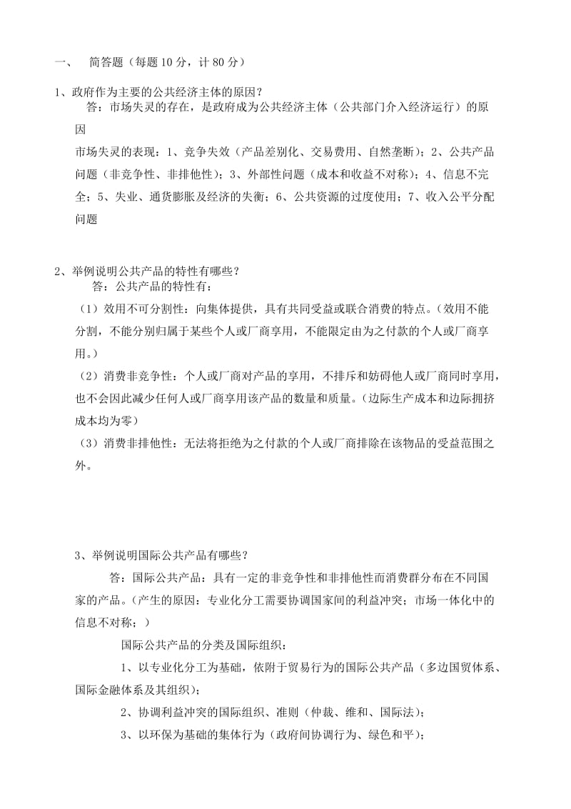 公共经济学B.doc_第1页