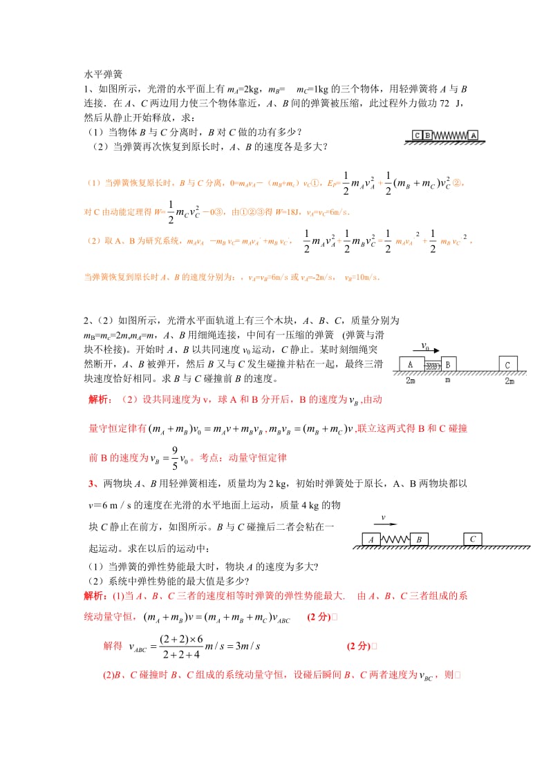 动量-含弹簧的碰撞模型.doc_第1页