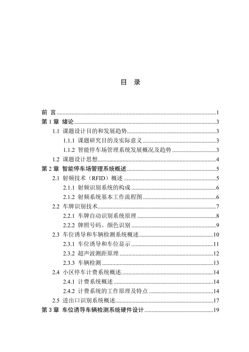 基于单片机的智能停车场管理系统毕业论文设计.doc_第2页