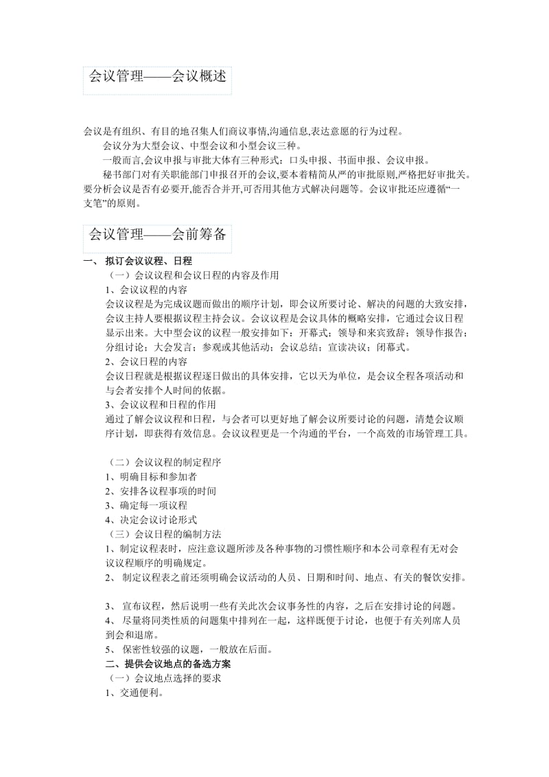 会议管理-(概念及会前会中会后工作).doc_第1页