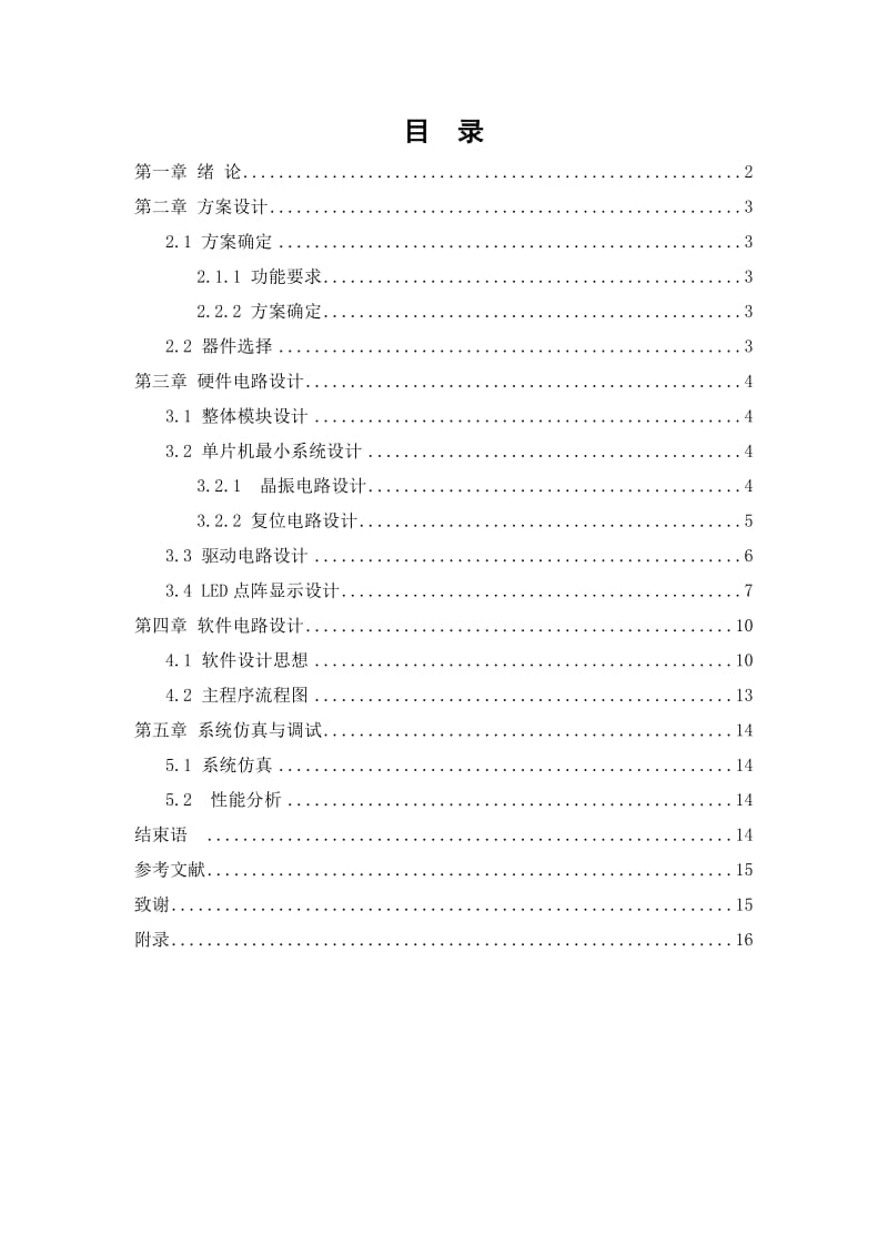 点阵式LED“0-9”数字显示技术.doc_第1页