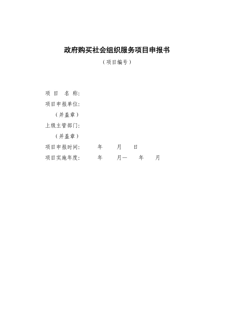 社会组织政府购买项目申报书.doc_第1页