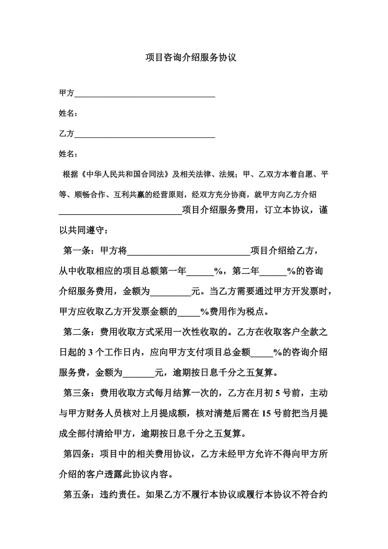 项目咨询介绍服务协议.doc_第1页