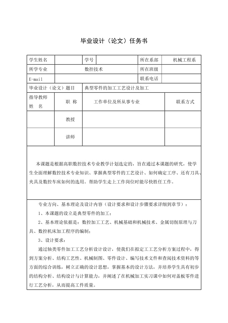 毕业论文(设计)：典型零件的加工工艺设计及加工.doc_第1页