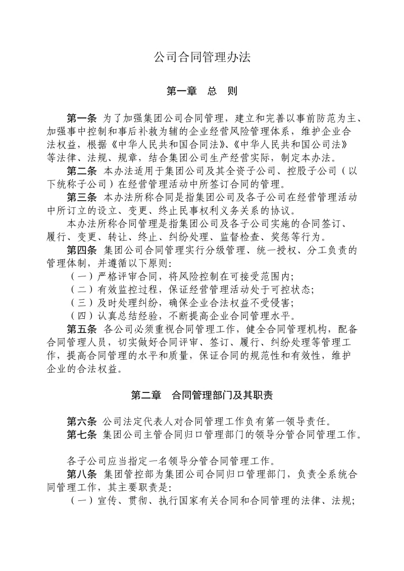 《集团公司合同管理办法》.doc_第1页