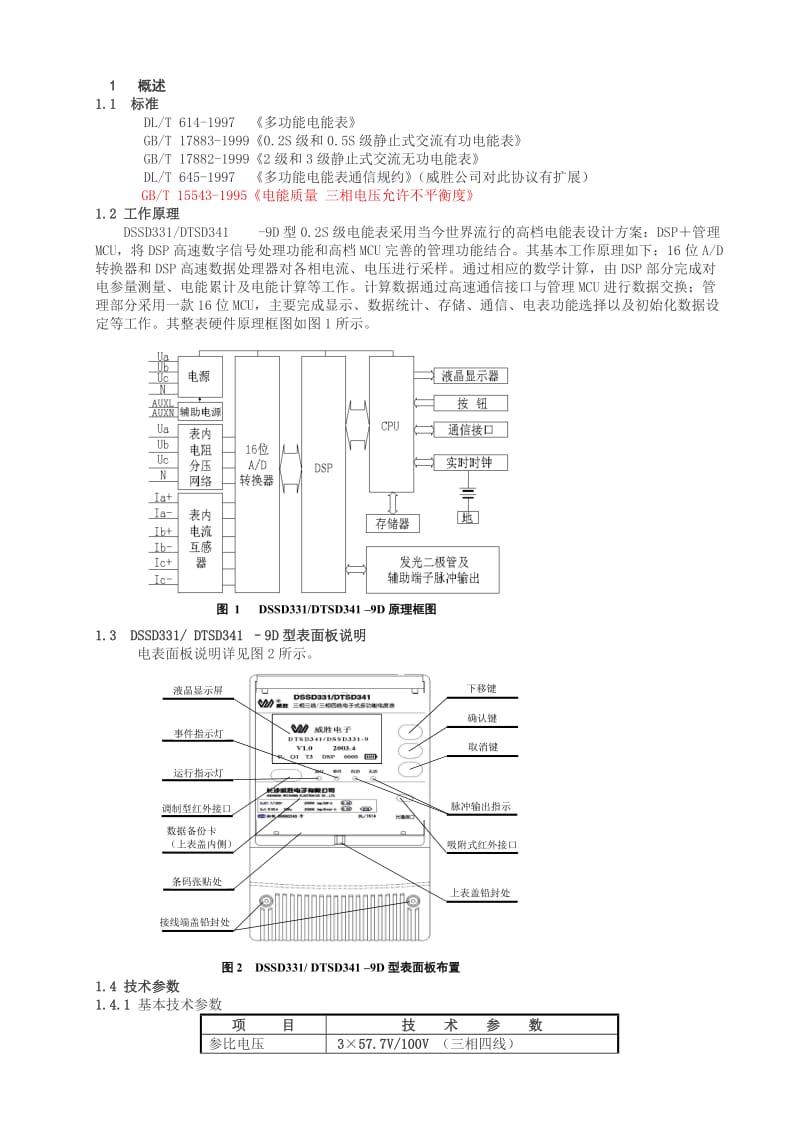 威胜DTSD341DSSD331-9D表使用说明书.doc_第1页