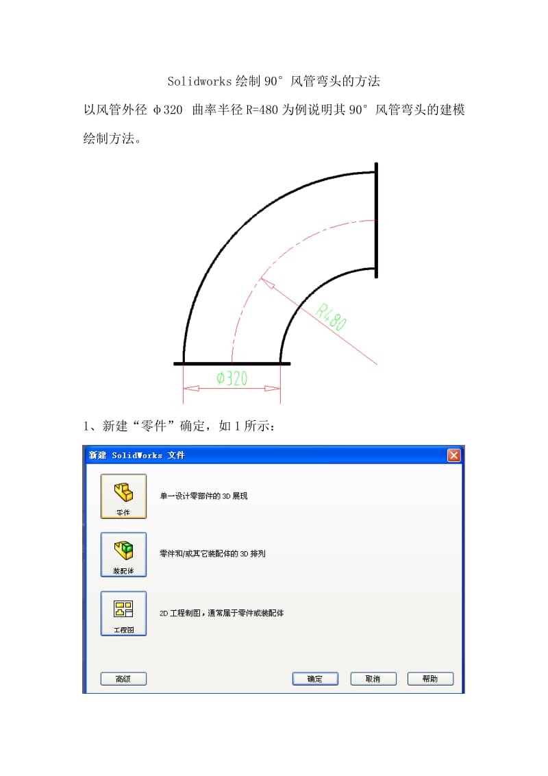 Solidworks绘制90度风管弯头的方法.doc_第1页