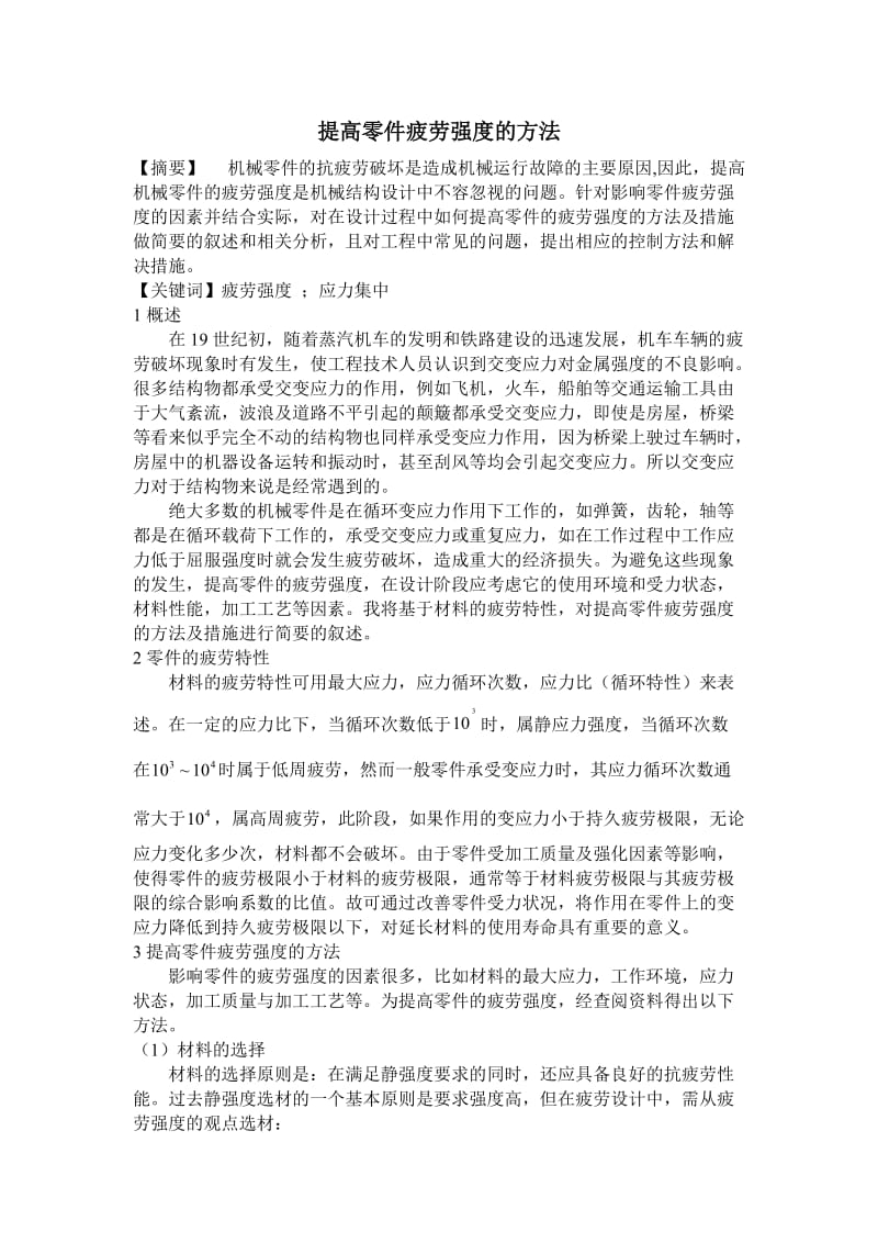 提高零件疲劳强度的方法.doc_第1页