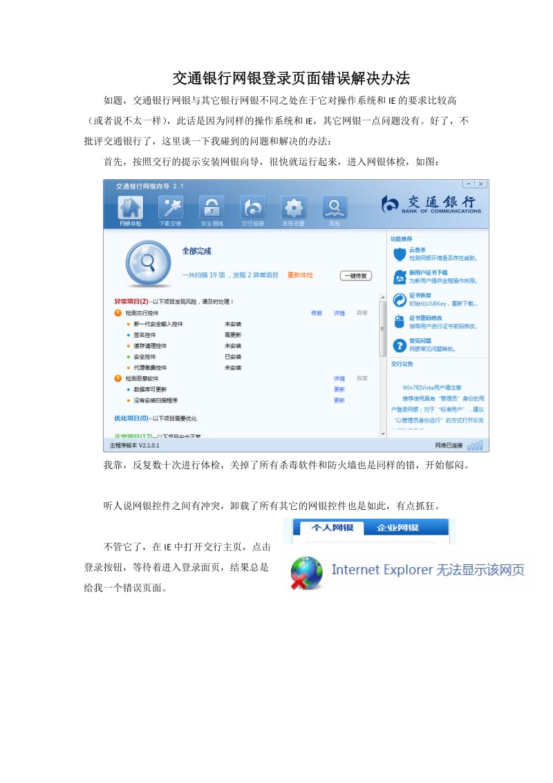 交通银行网银登录页无法打开的解决办法.doc_第1页