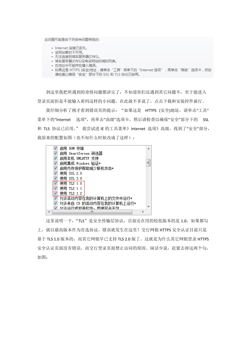 交通银行网银登录页无法打开的解决办法.doc_第2页