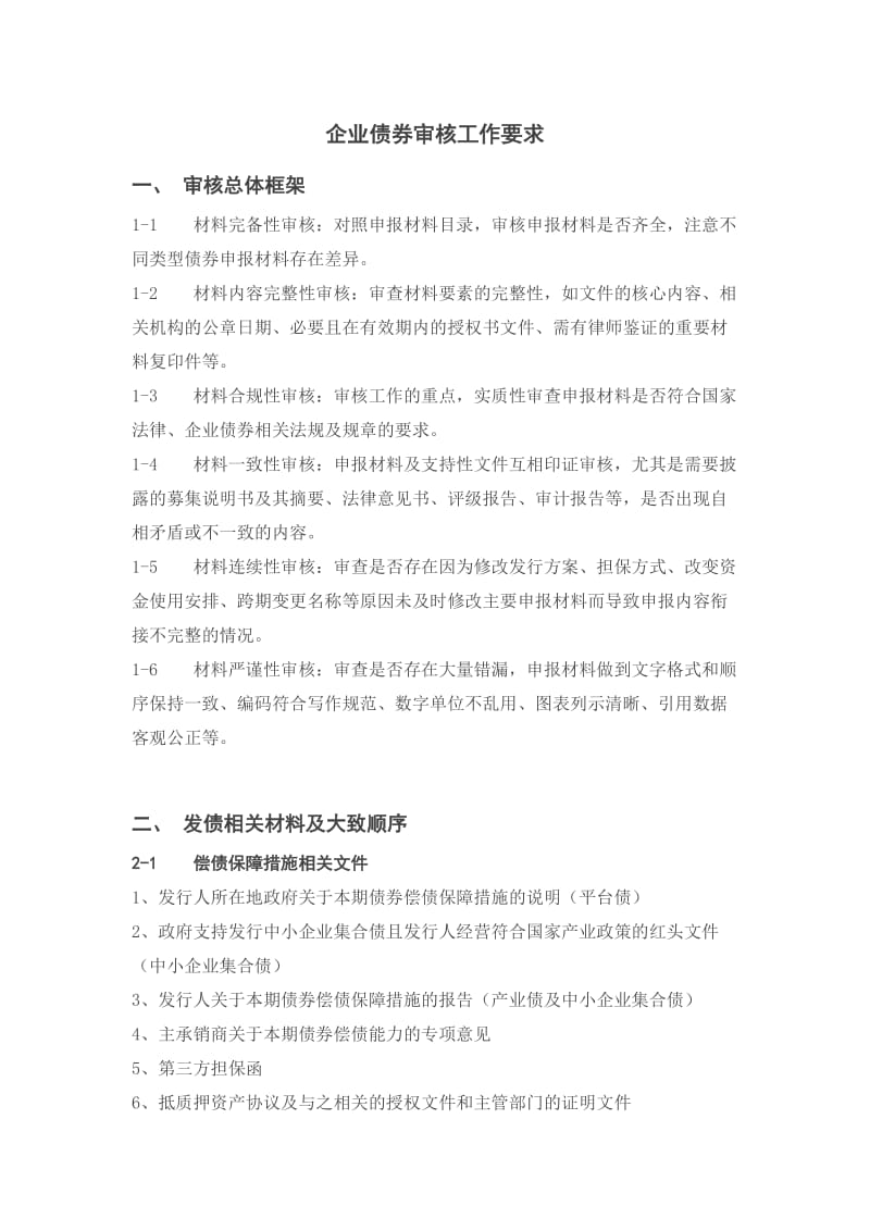 企业债券审核工作要求.doc_第1页