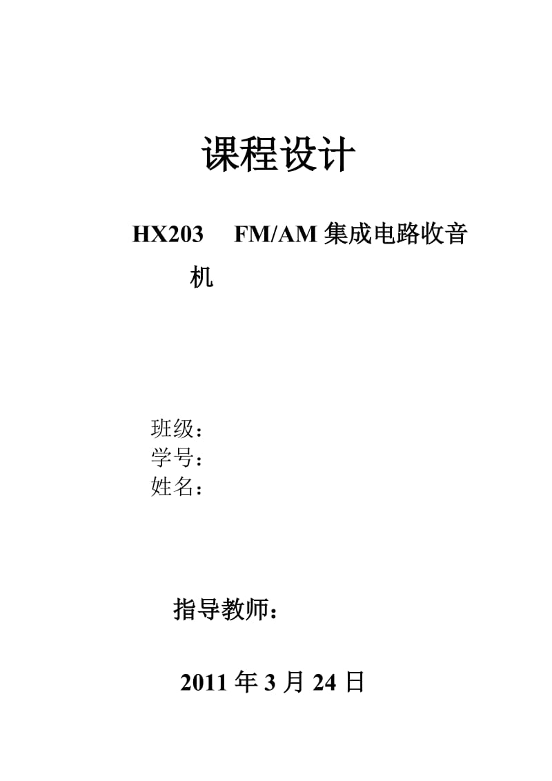 HX203FMA集成电路收音机.doc_第1页