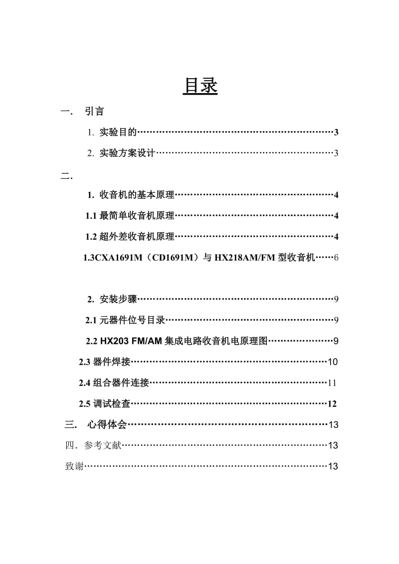 HX203FMA集成电路收音机.doc_第2页