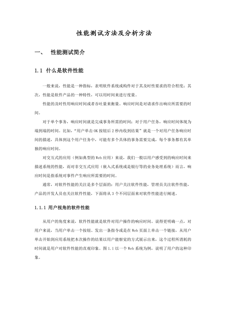 性能测试方法及分析方法.doc_第1页