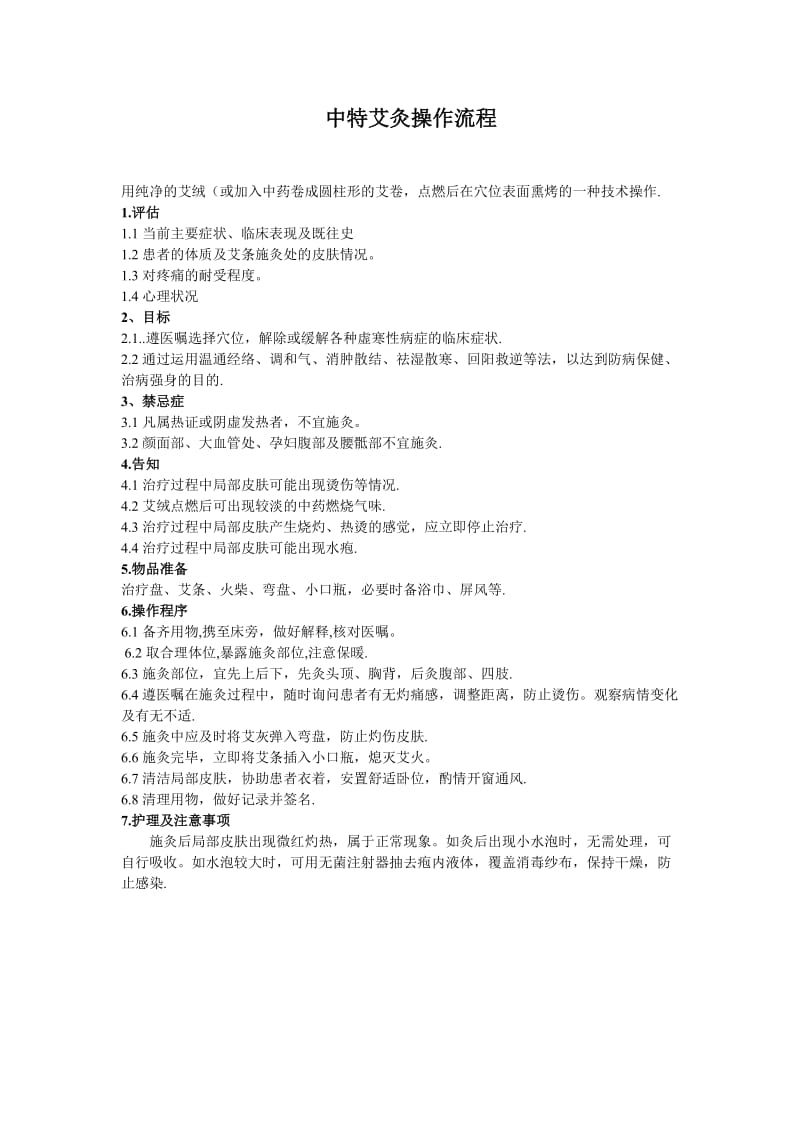 艾灸法的操作流程及考核标准.doc_第1页