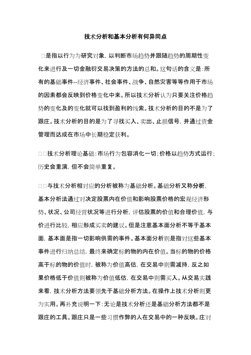 技术分析和基本分析异同点.doc_第1页