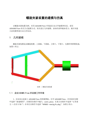 螺旋夾緊裝置ADAMS作業(yè).doc